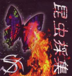 S (JAP) : Konchuu Saishuu